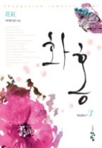 화홍 1부 3 - 청실홍실, 개정판